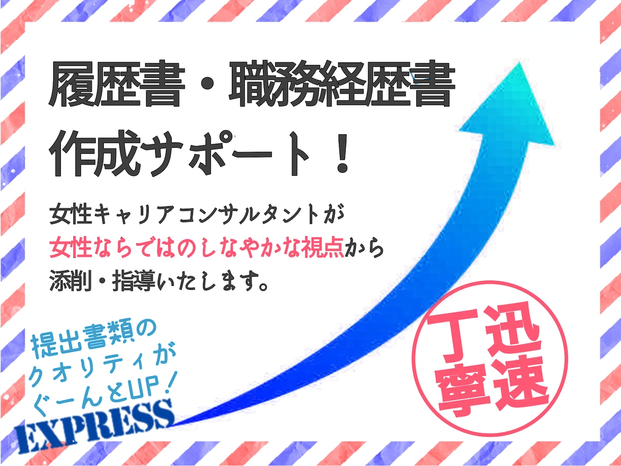 プロ視点！履歴書・職務経歴書等作成サポートします 女性キャリコンが貴方に寄り添って丁寧にアドバイスします！ イメージ1