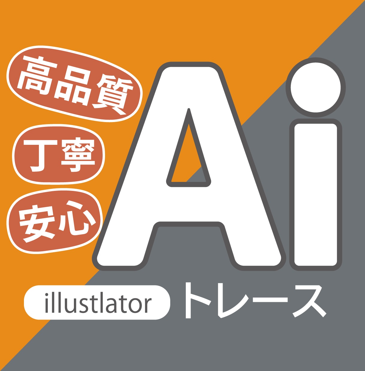 イラストレーターでトレースいたします ロゴや手描きイラストなど拡大してもきれいなデータに仕上げます イメージ1