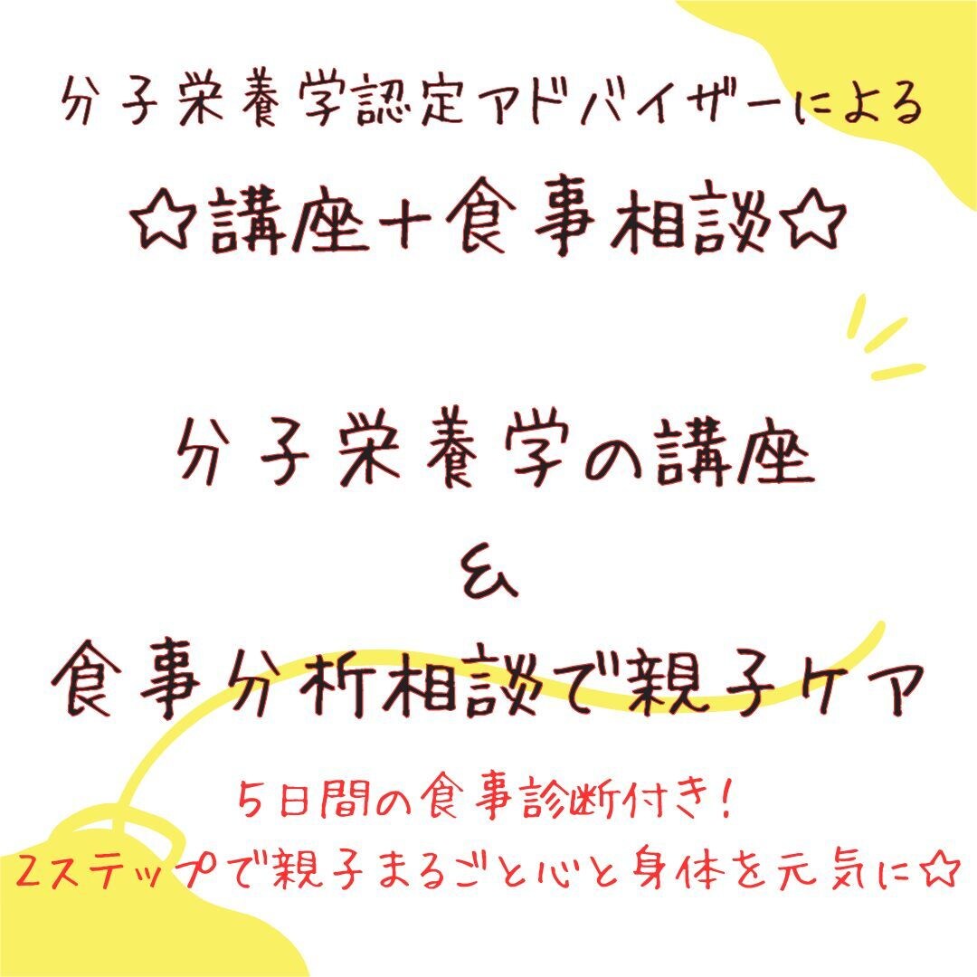 分子栄養学の講座＆食事分析相談で親子ケアをします 5日間の食事診断付き！2ステップで親子まるごと心と体を元気に イメージ1