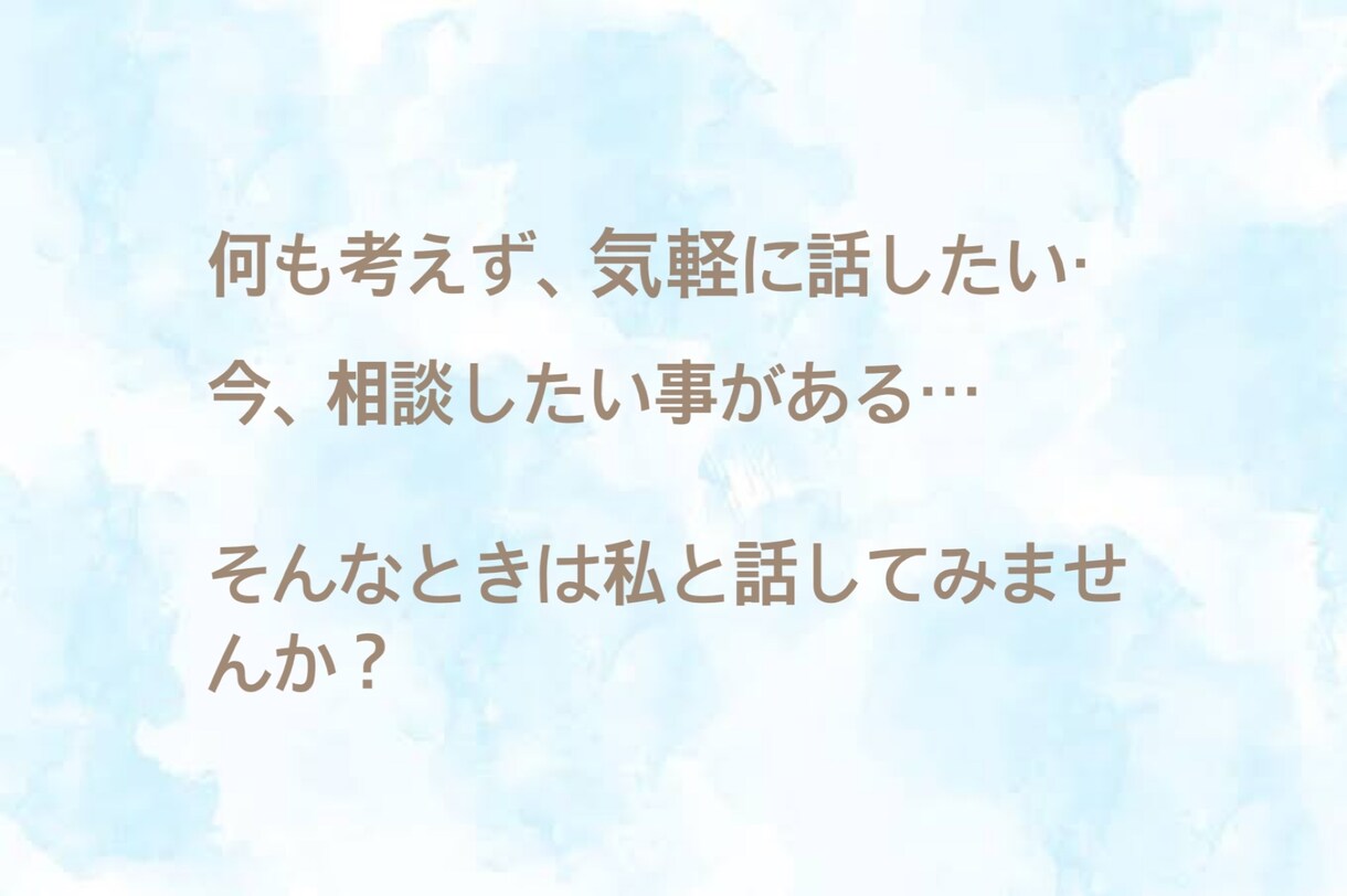 気軽に話せる相手❣️相談相手になります あなたに寄り添い隊！応援し隊！話を聴き隊！隊長のほのかです。 イメージ3