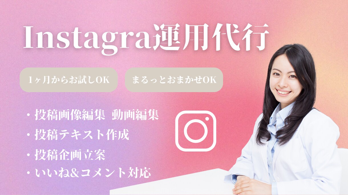 Instagramの運用代行をします ご要望に合わせたSNS運用をサポート イメージ1