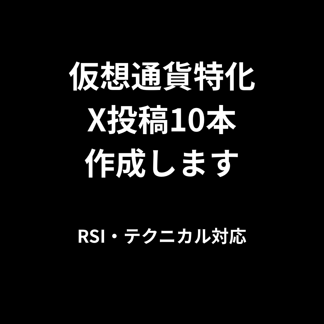 仮想通貨特化X投稿10本作成します 初心者でも分かりやすいRSI対応のテクニカル投稿制作 イメージ1