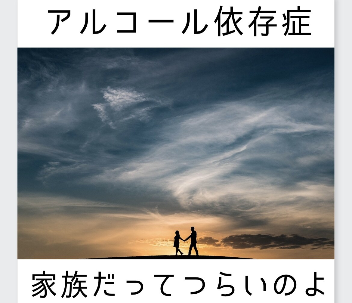 アルコール依存症の家族のつらさ、お話聞きます 〜問題飲酒、尻拭い、DV、飲酒運転、逮捕、裁判〜 イメージ1