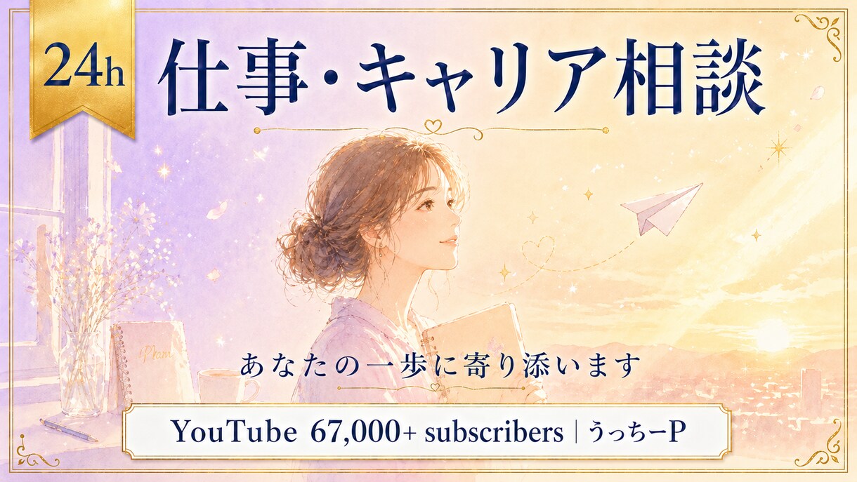 上級心理カウンセラー24時間で仕事相談承ります YouTube6.7万人 上級心理カウンセラー24時間で対応 イメージ1