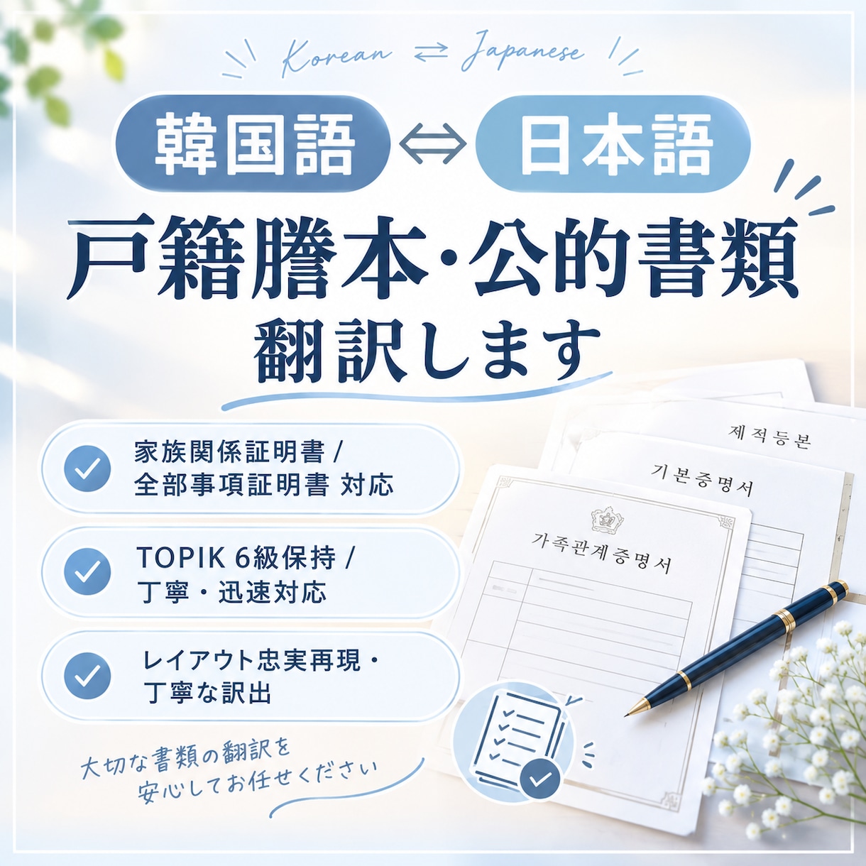 戸籍謄本・全部事項証明書など丁寧に翻訳します 【戸籍謄本専門】韓国語⇔日本語 丁寧なレイアウトで翻訳します イメージ1