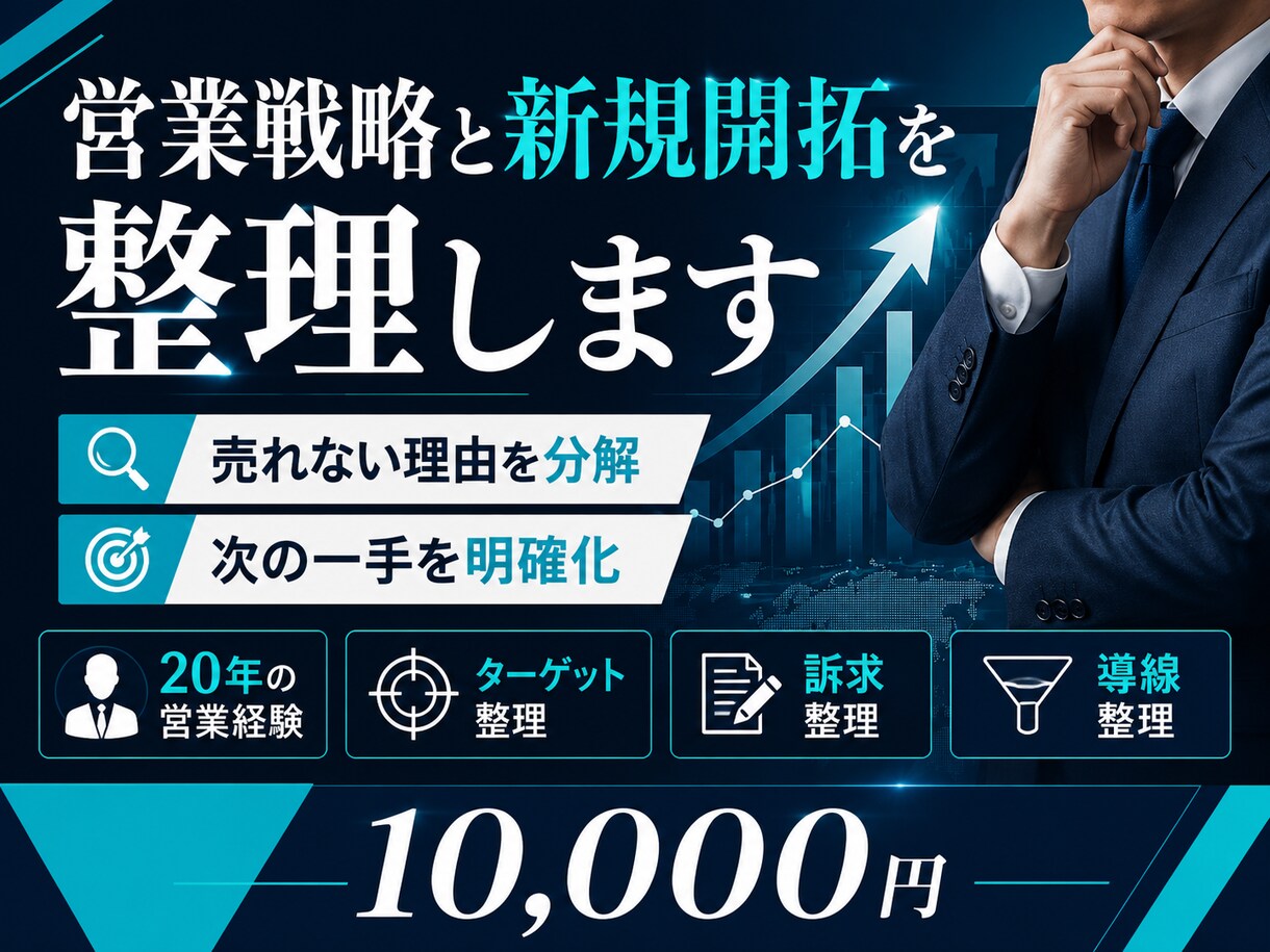 営業戦略と新規開拓を整理します 売れない理由と次の一手を一緒に考えます イメージ1