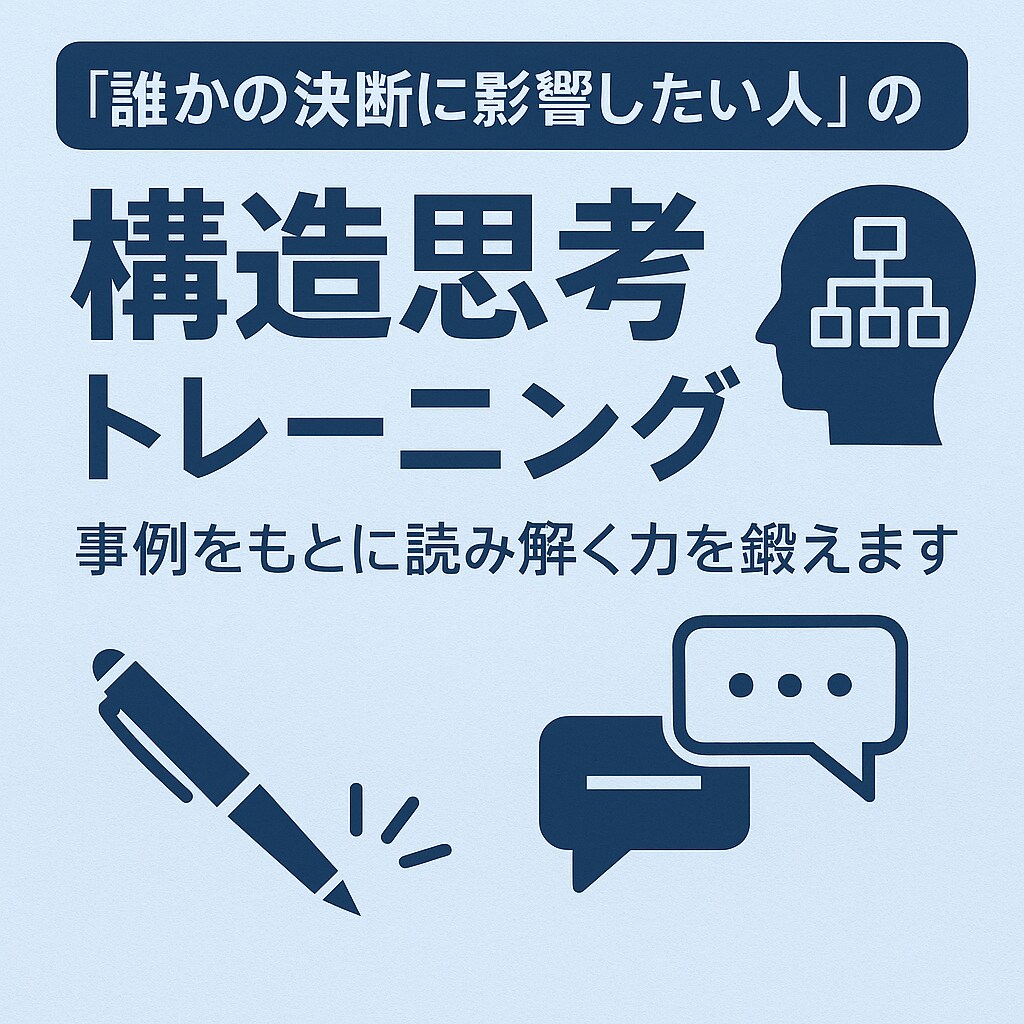 誰かの決断に影響する人の構造思考トレーニングします 「構造で捉える」力を磨く対話型セッション イメージ1