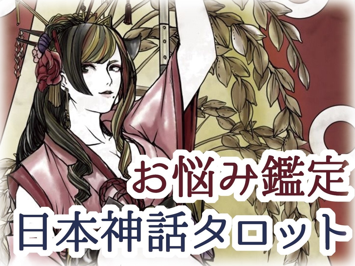 日本神話タロットで丁寧に開運鑑定を致します 【本格鑑定】貴方様の心をカードと一緒に受け止めます イメージ1
