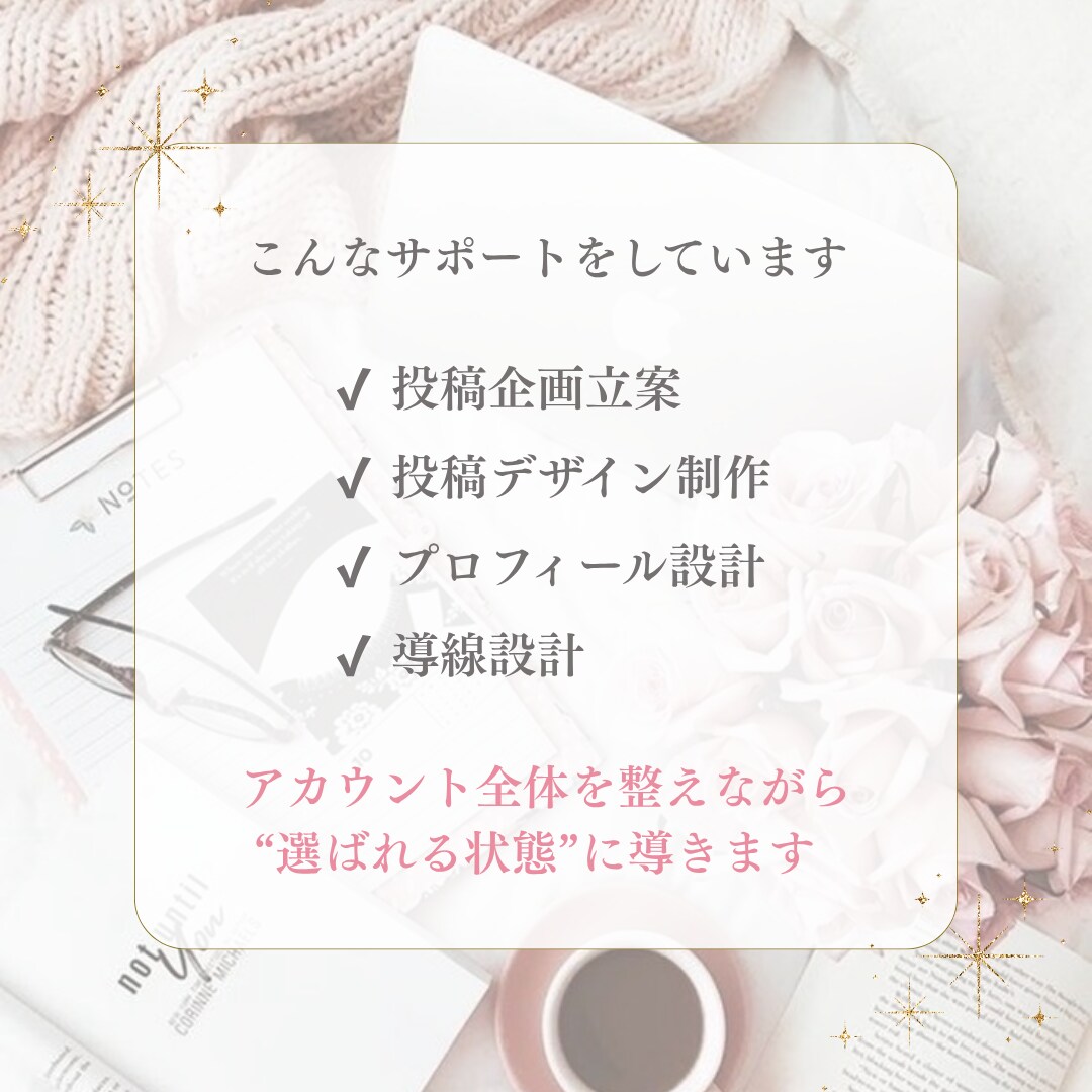 インスタ運用代行×デザイン整えます 想いと世界観で選ばれるアカウントへ イメージ4