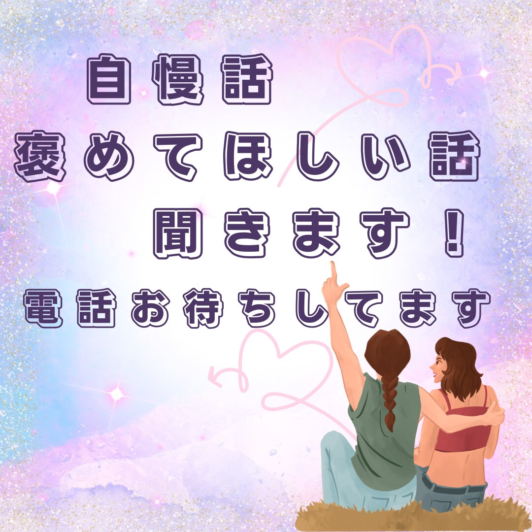 自慢話、褒めてほしい〜をお聞きします 。褒められ、認められると自己肯定感が上がって元気になるよ！ イメージ1