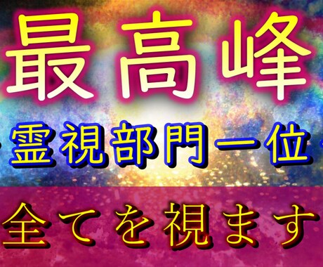リピーター様限定！プロの霊能者が全てを霊視します 霊視/透視の最高峰の鑑定で、貴方の悩みを解決へ導きます イメージ3