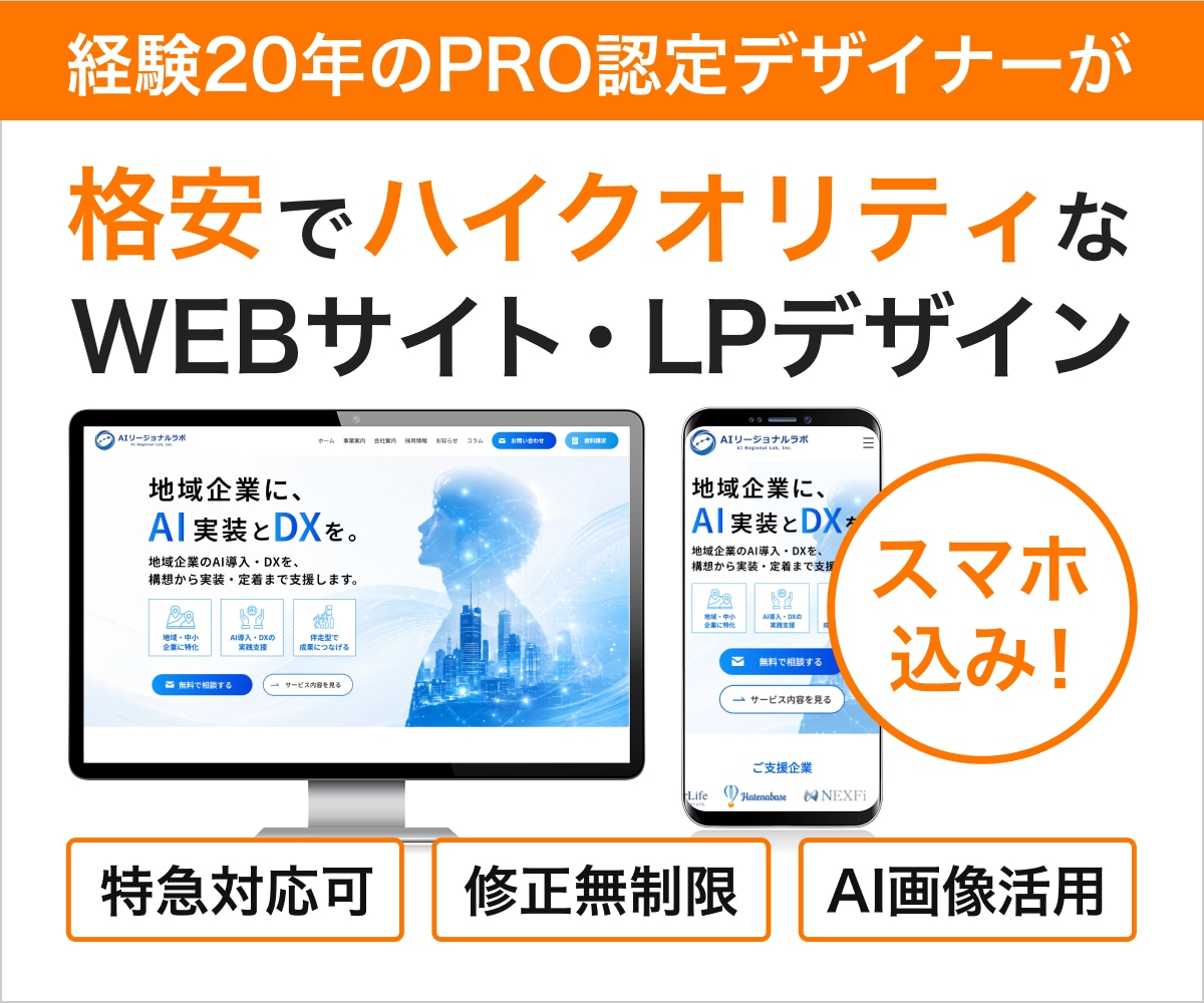 経験20年のプロが高品質HP・LPをデザインします PRO認定｜特急対応可｜修正無制限｜スマホ対応｜丸投げOK イメージ1