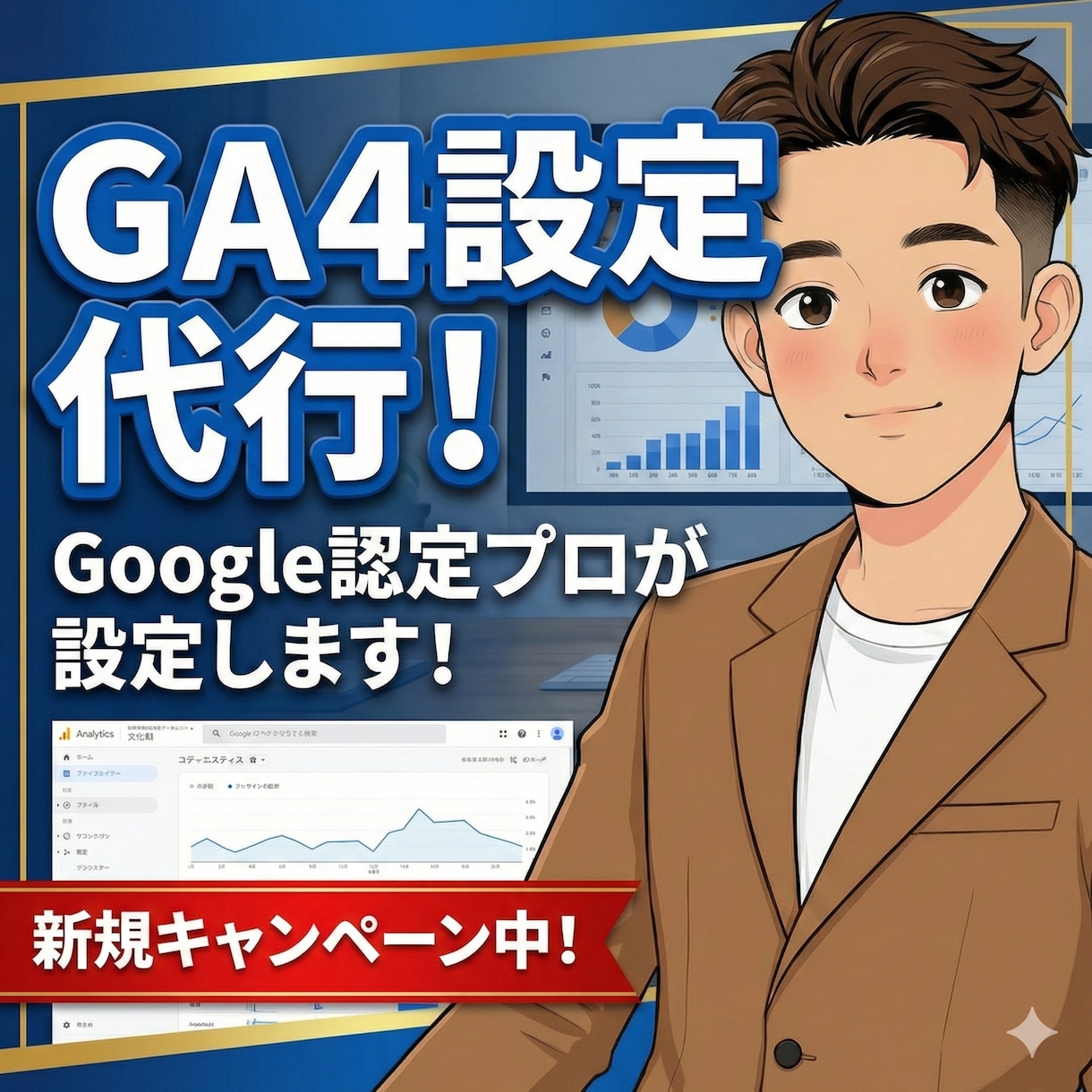 GA4設定代行！Google認定プロが設定します Googleアナリティクス新規特別価格！プロに任せて楽ちん！ イメージ1