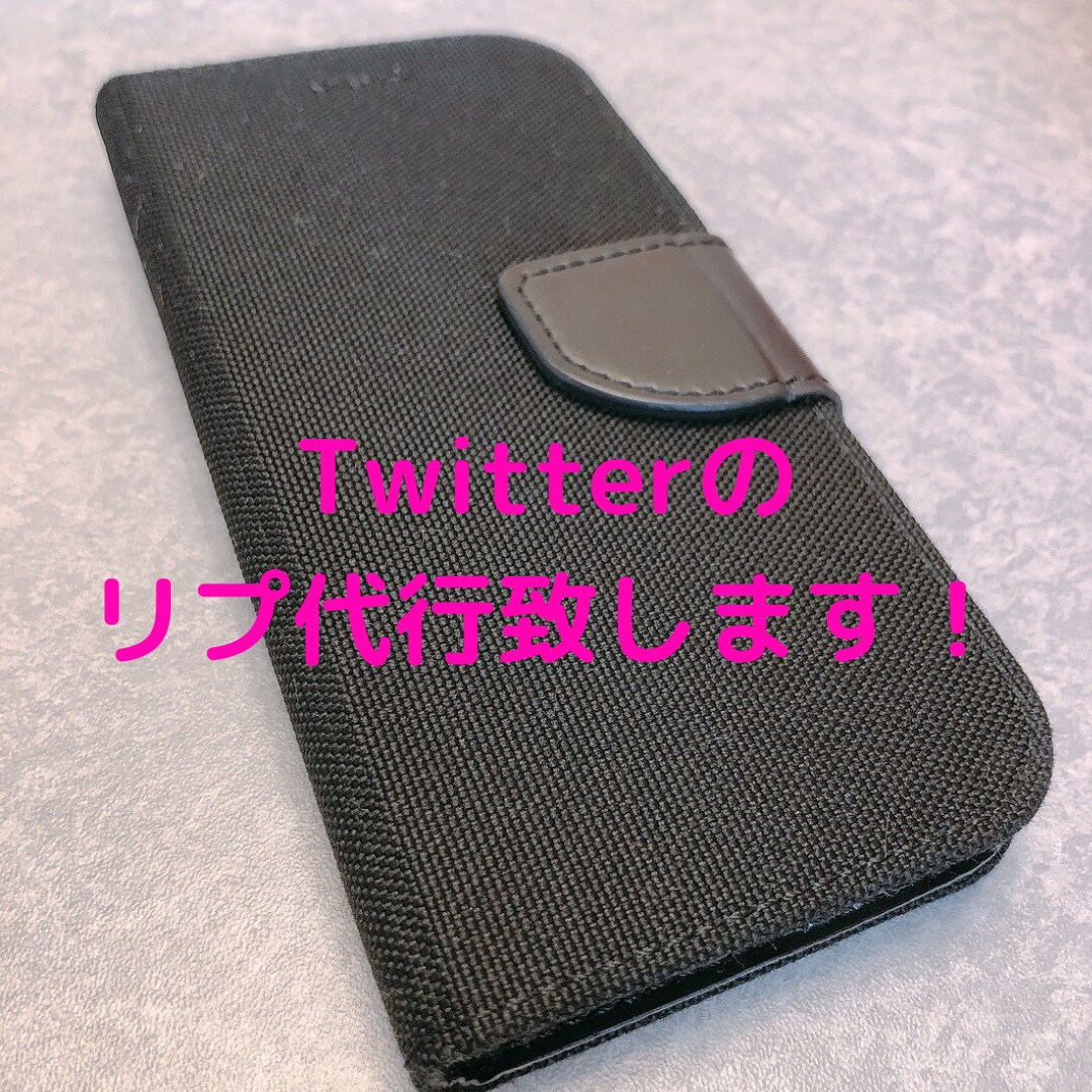 Twitterのリプ代行致します 忙しくてリプができないという方！トータル50リプ代行します！ イメージ1