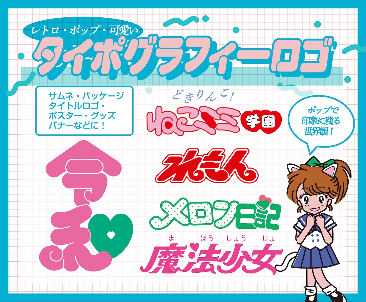 モニター価格！可愛い・レトロポップ文字ロゴ作ります レトロでキャッチーなロゴでグラフィックを印象付ける！ イメージ1