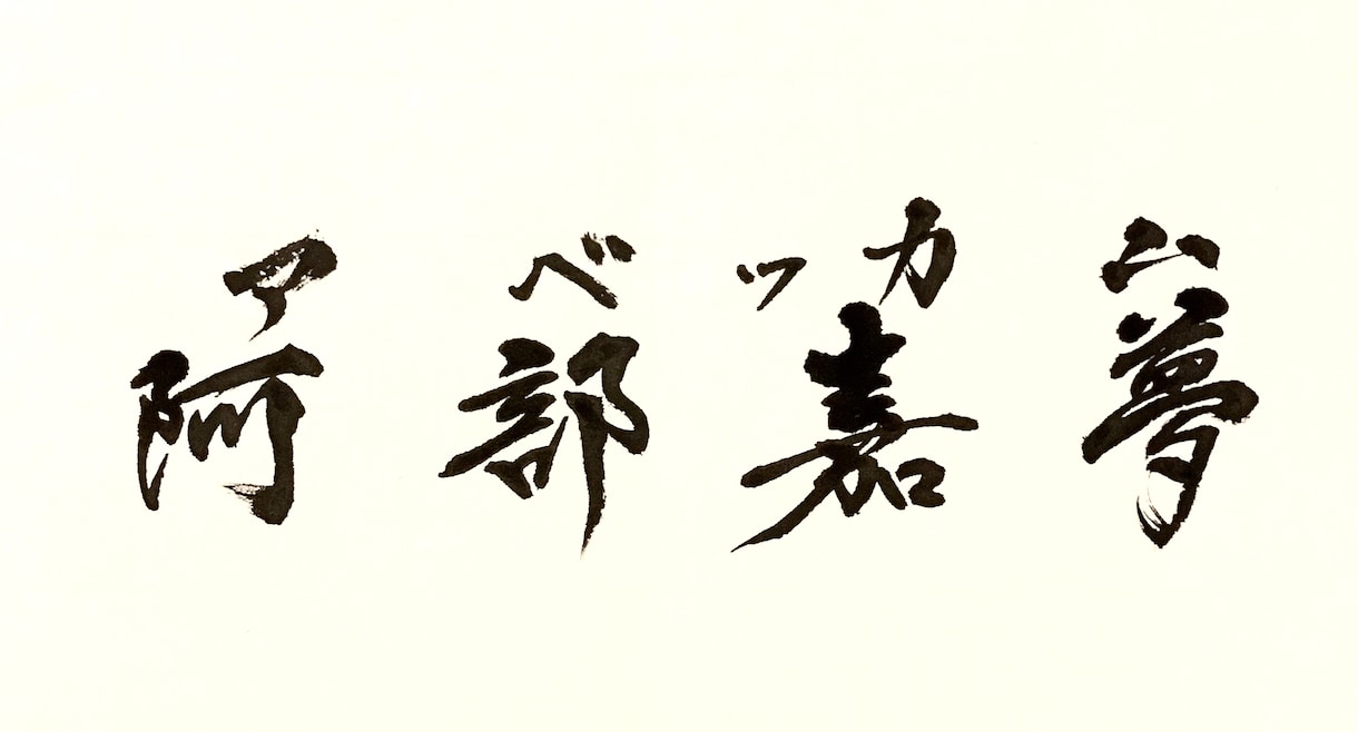 正統派書道師範が命名書を書きます 命名書をご希望の書体で書きます。 イメージ9