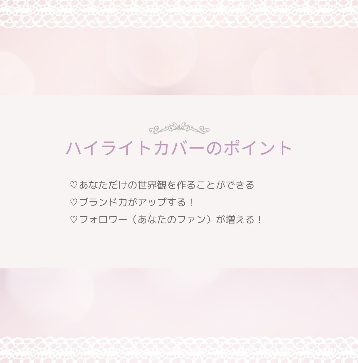 大人かわいいハイライトカバーを作ります 上品さ×可愛さであなたの世界観を彩るハイライトカバー♪ イメージ4