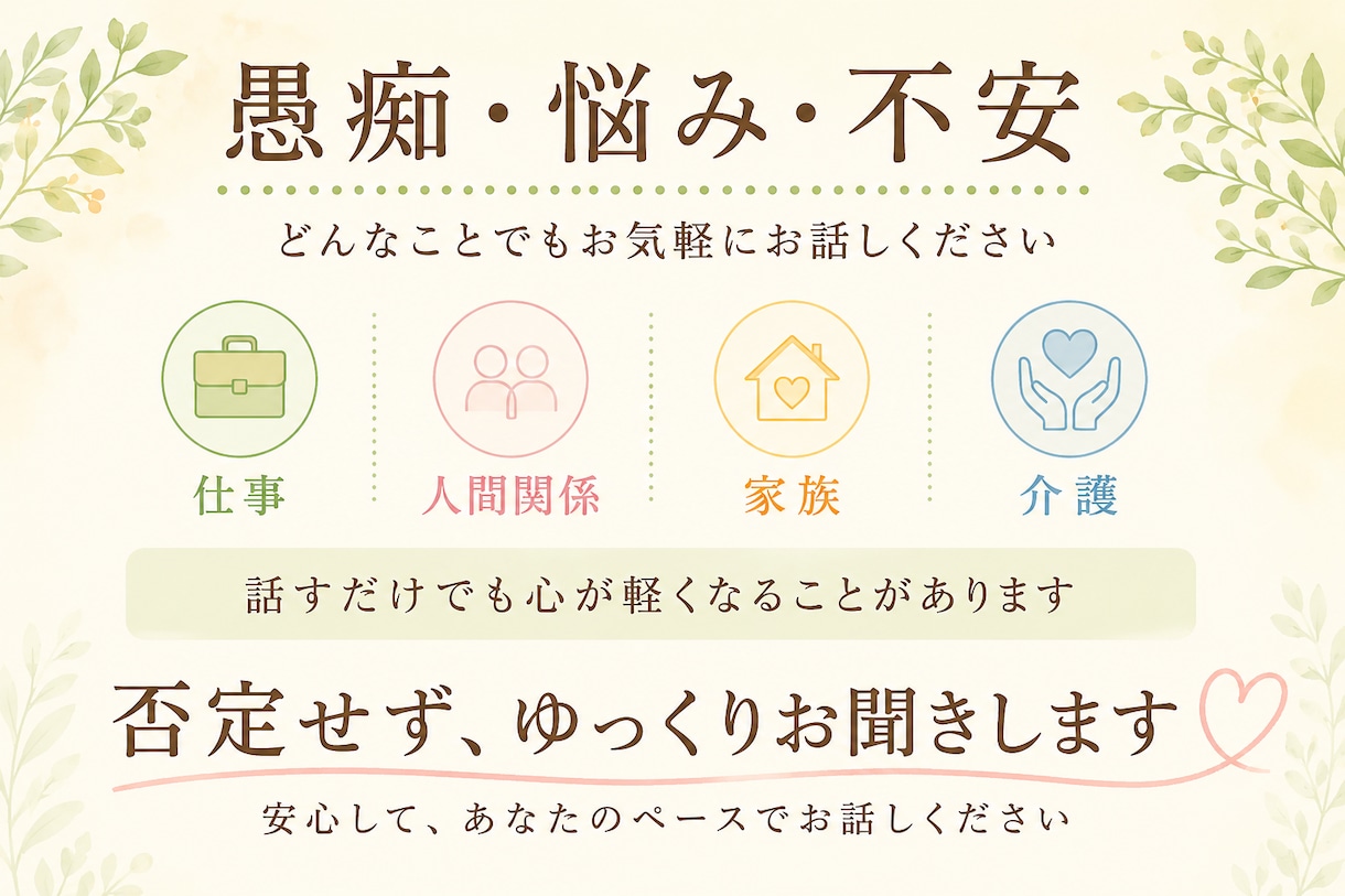 心が軽くなるまで優しくお話を伺います 話すだけでも大丈夫。安心してお話しください。 イメージ3