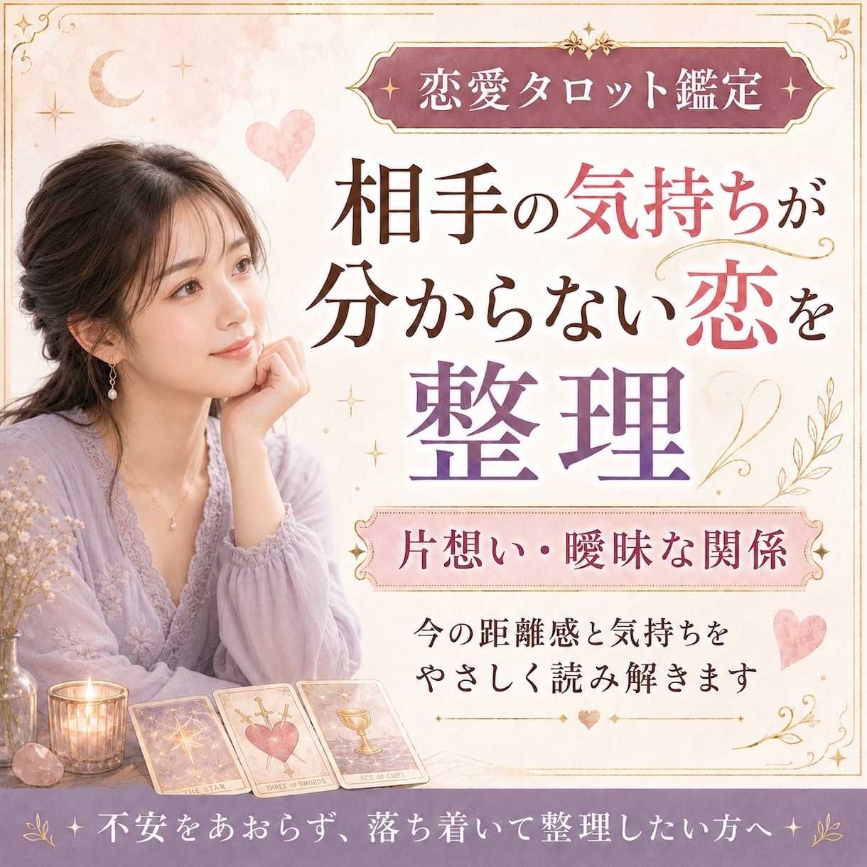 相手の気持ちが分からない恋をタロットで整理します 片想い・曖昧な関係で揺れる気持ちと、今の距離感を見つめます イメージ1