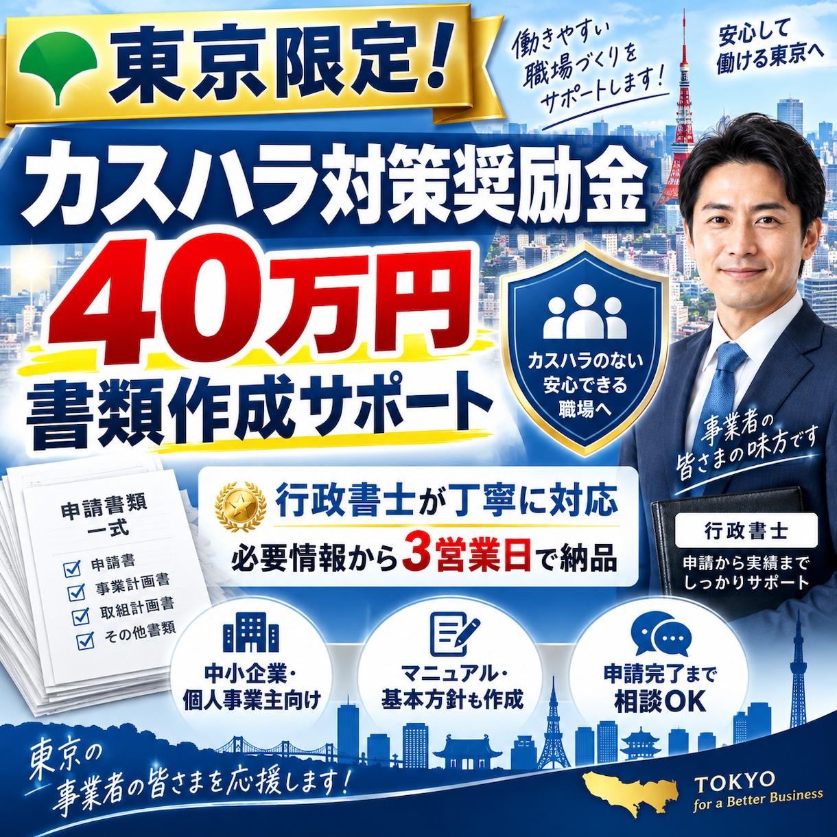 東京限定！40万円！カスハラ対策奨励金書類作ります 10/23申請開始！東京都内の事業者限定支給の奨励金申請支援 イメージ4