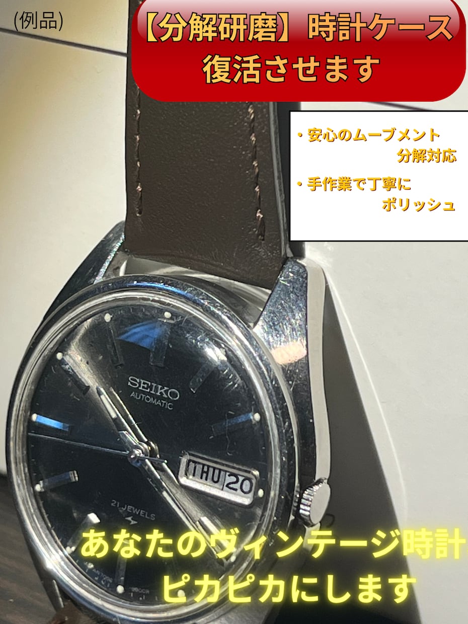 丁寧な手作業で！腕時計のケース・ポリッシュ承ります お気に入りの時計の小傷、クスミ、を手作業でリフレッシュします イメージ1