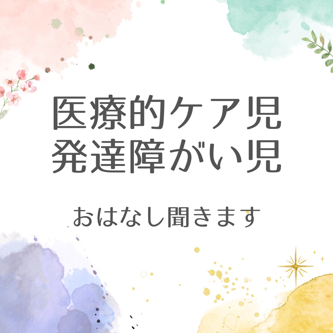 育児についてのお悩み・愚痴・なんでも聞きます 医療的ケアが必要なお子様を抱える方達へ イメージ1