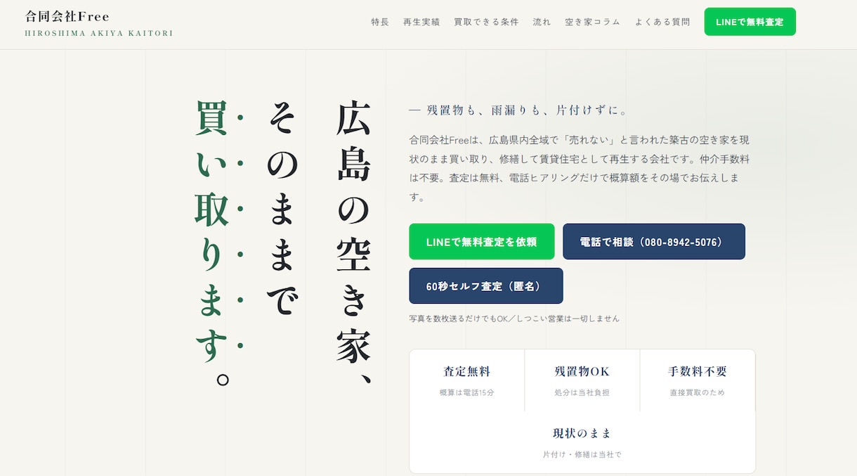 査定シミュレーター付き空き家買取サイトを制作します 運用2ヶ月で査定獲得の仕組みをまるごと移植！1ヶ月サポート付 イメージ1
