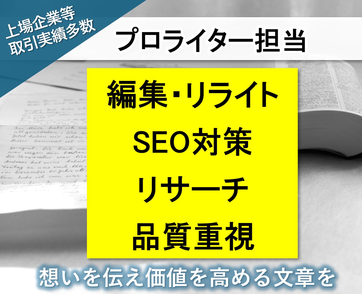 プロライター&編集者対応・高品質・リライトします プロが「相手に伝わる文章」お仕上げ・企業取引・監修実績多数 イメージ1