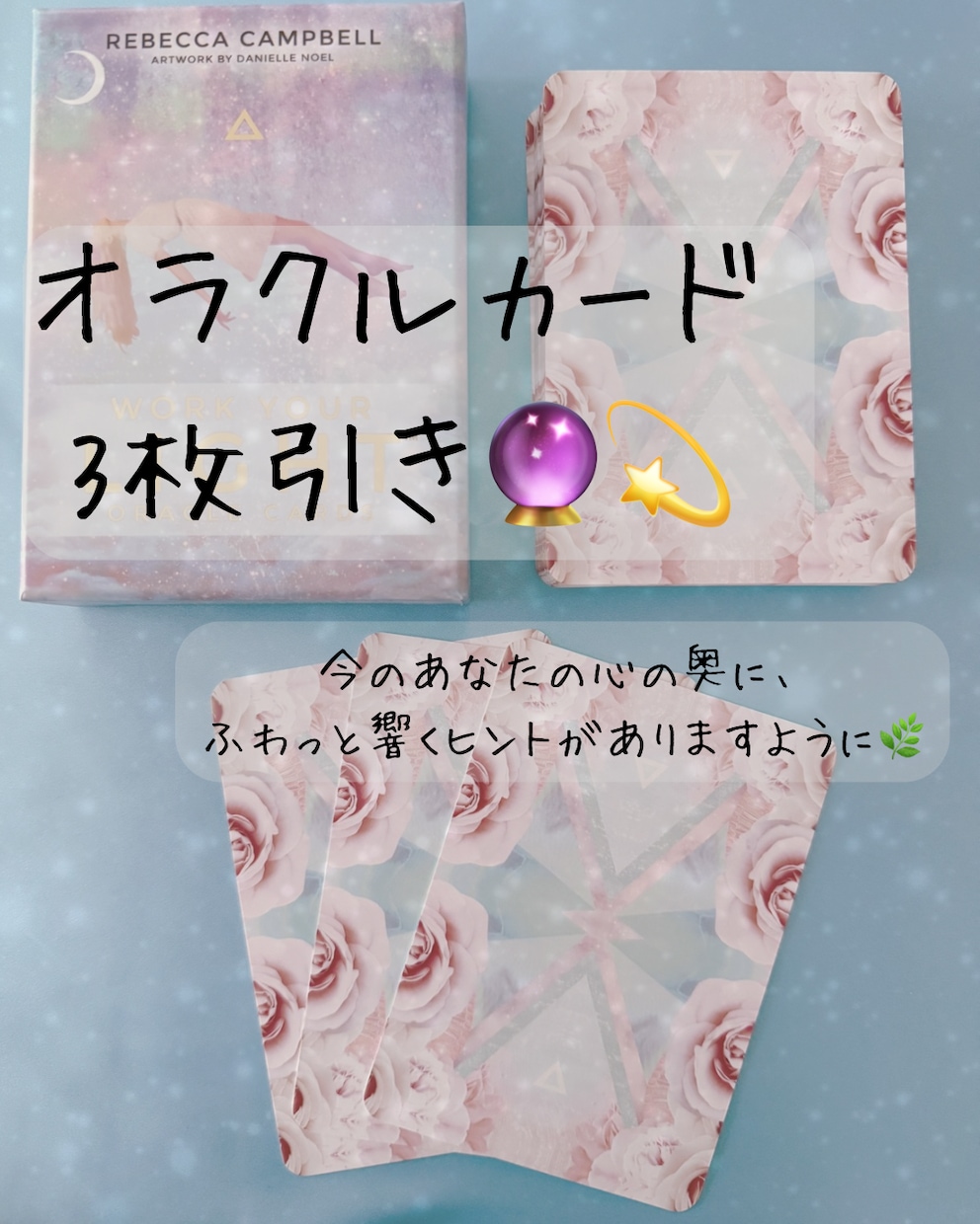 3枚のカードで心に響くメッセージを届けます 悩みがなくて大丈夫。今のあなたにぴったりの言葉をお届けします イメージ1