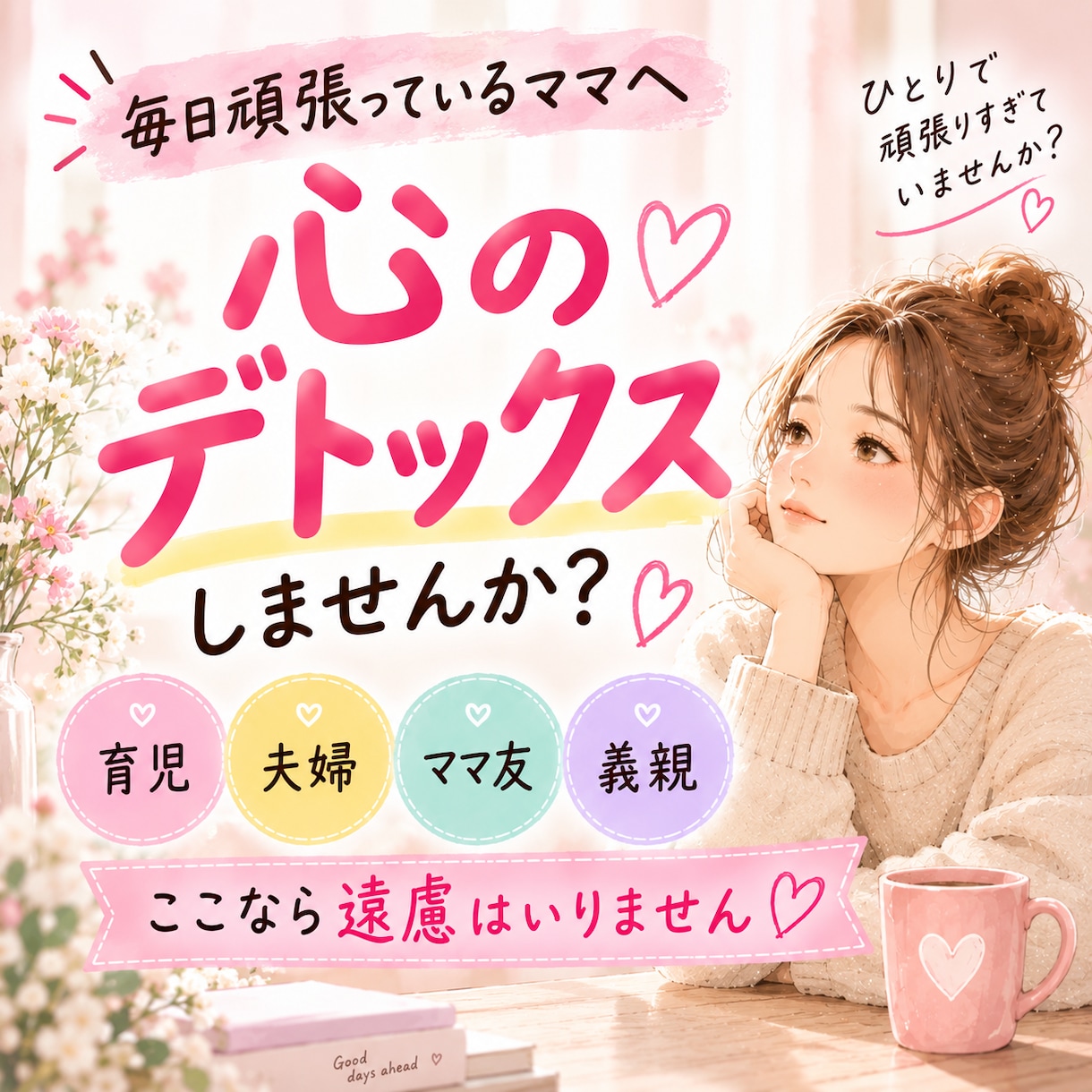頑張るママの心のデトックスお手伝いします ～育児・夫婦・ママ友・義家族…ここなら遠慮はいりません イメージ1