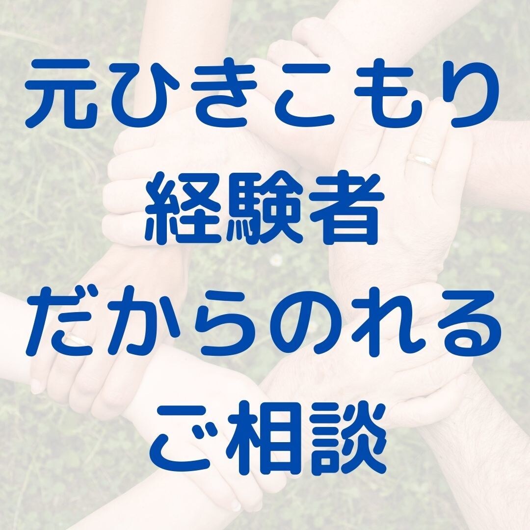 ひきこもりの方のご相談にのります まず第一歩として踏み出そうと思っていることをお聞かせください イメージ2