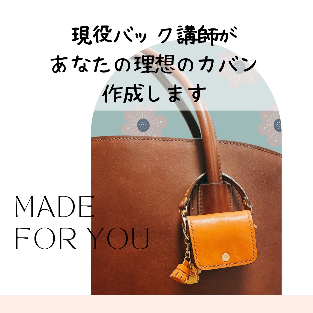 ハンドメイドでオリジナルバック制作します 素材自由！布・革・着物リメイク素材で素敵なバック作ります イメージ1