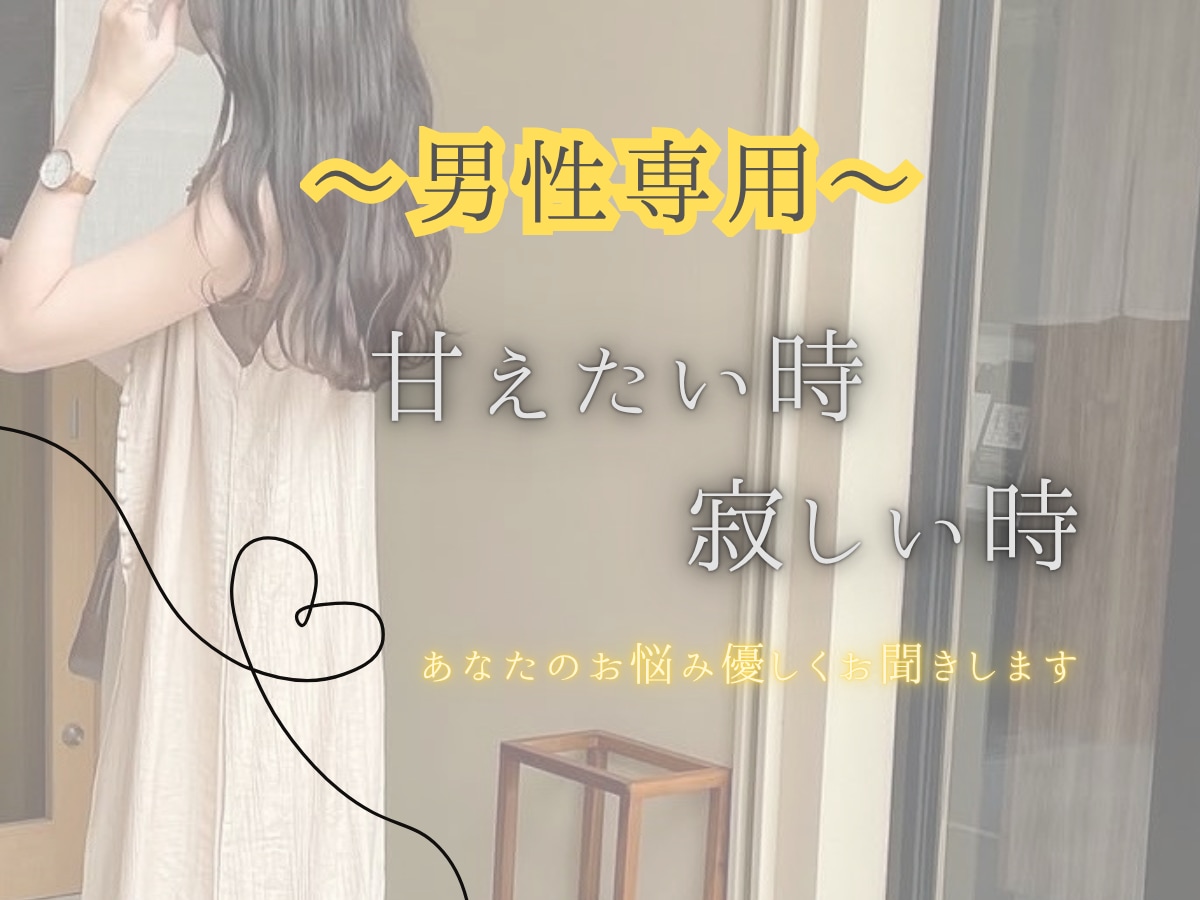 疲れたあなたを優しく甘やかします 癒されたい時の居場所になれたら嬉しいです イメージ1