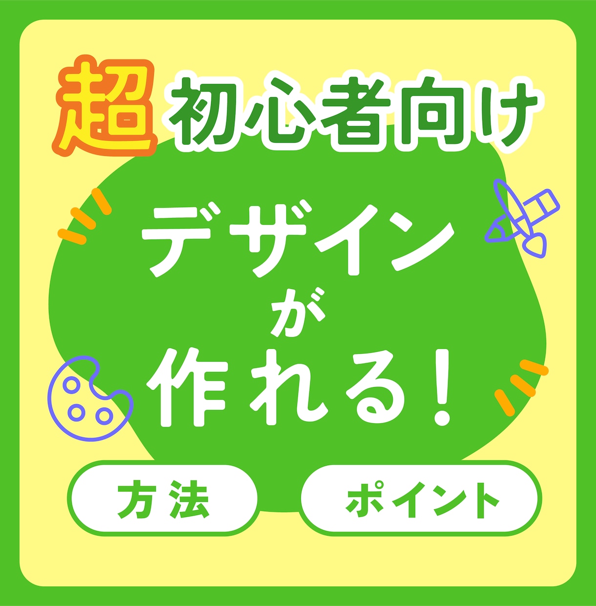 デザイン"超"初心者向け！分かりやすくお教えします デザイン講座トレーナーが、ポイントとやり方を丁寧にお伝え！ イメージ1