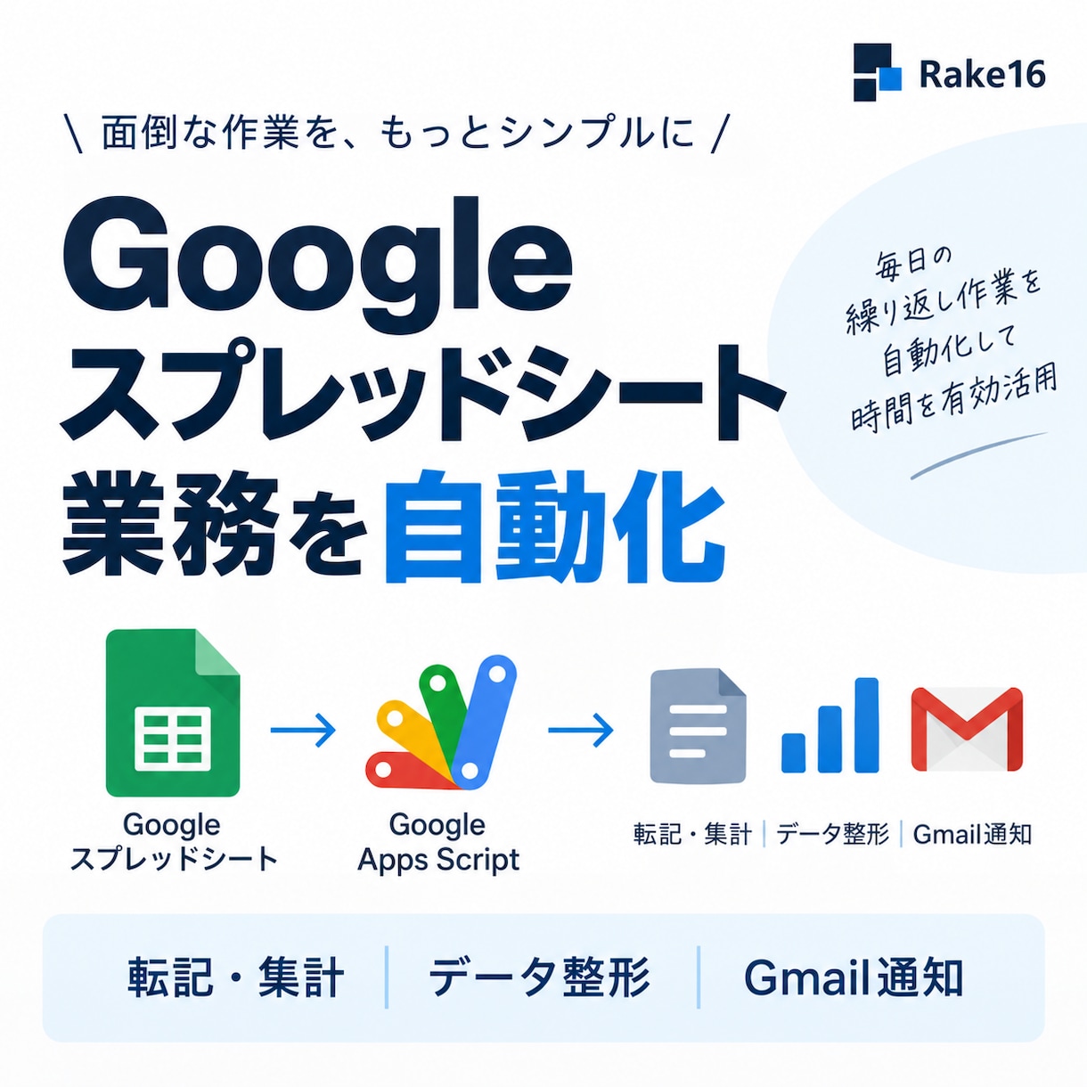 Googleスプレッドシート業務を自動化します 転記・集計・通知などの定型作業をGASで自動化 イメージ1