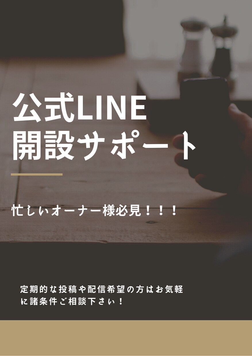 公式LINEの開設サポート行います 忙しいオーナー様ぜひ一度読んでみてください！ イメージ1