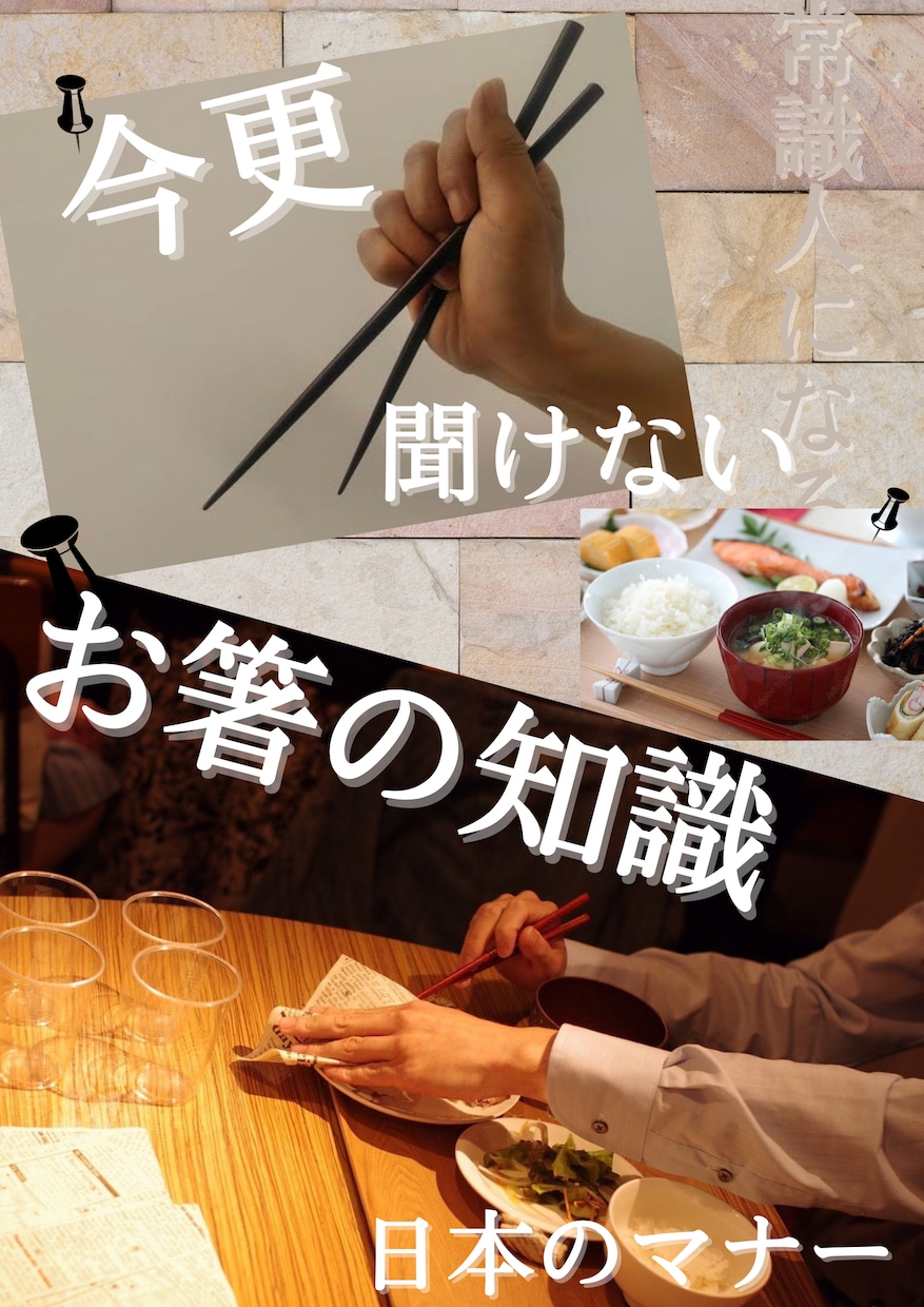 お箸のことについて学ぶ・持ち方も直します お箸で悩んでいる方は改善できます・知識も伝えます イメージ2