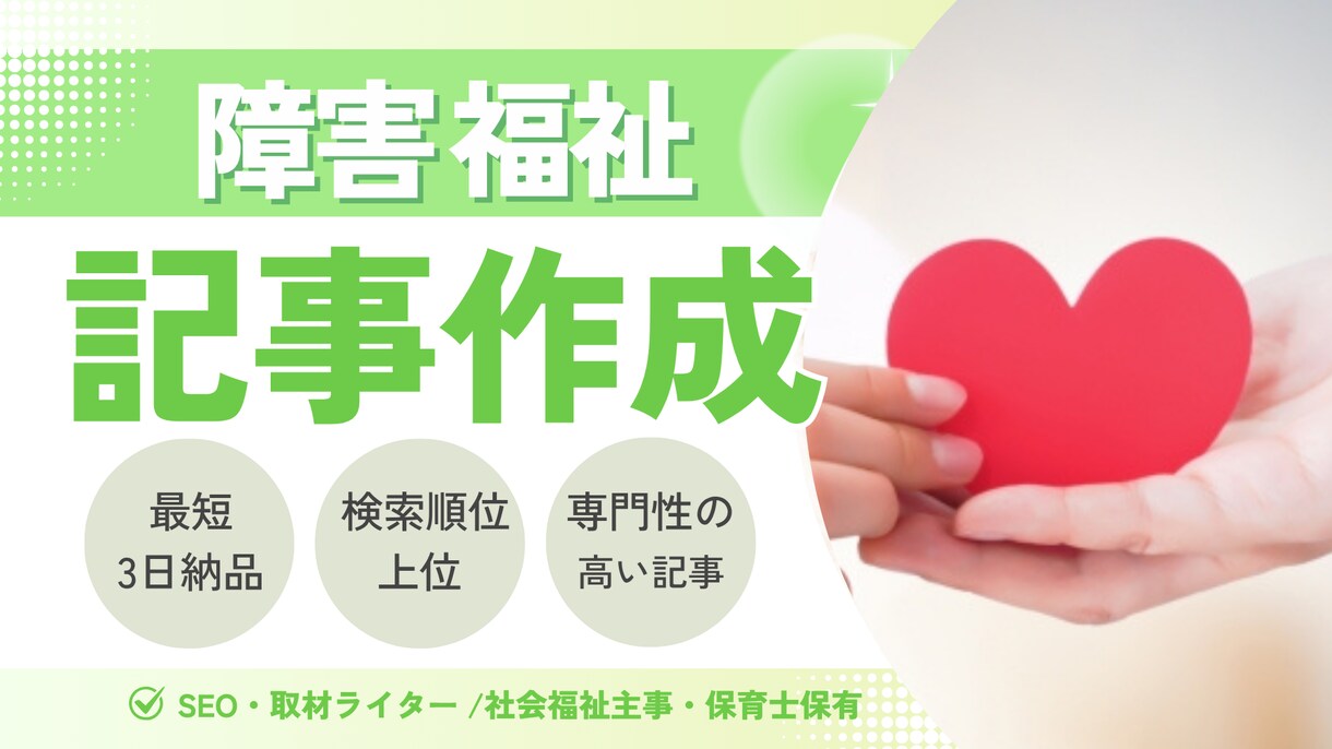 障害福祉に関するSEO記事書きます 元特別支援学校教員が専門性の高い記事を執筆します！ イメージ1