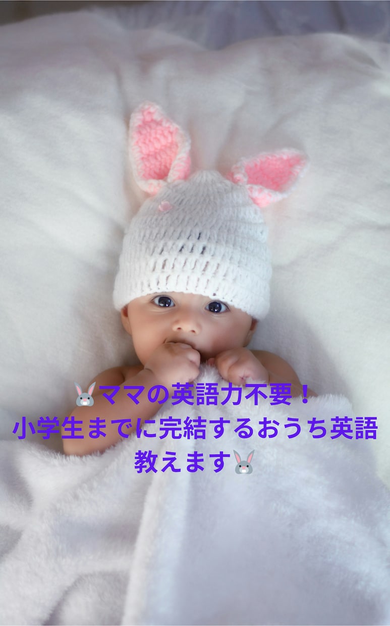 ママの英語力不要！小学生まで完結おうち英語教えます ♡子供達4人高い英語力をつけた方法をビデオでお伝えします♡ イメージ1