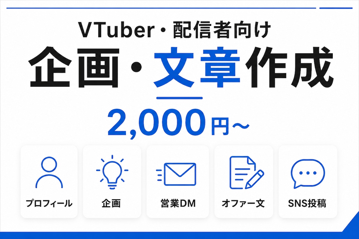 VTuber・配信者向け企画や文章を作成しますます 配信経験を活かして伝わる企画・文章を制作します イメージ1