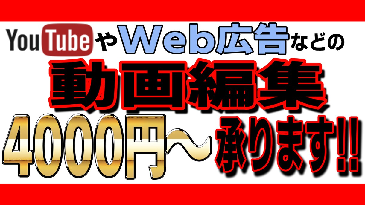 Web広告やYouTubeの動画編集承ります カット・テロップ・BGM挿入など幅広く編集させていただきます イメージ1