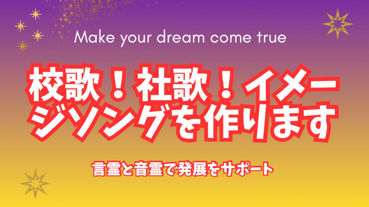 校歌・社歌・テーマソングを作ります 学校や企業団体のテーマソングでイメージアップをお手伝い イメージ1