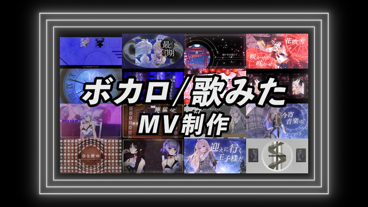 オリジナルボカロ・歌みたオリジナルMVを制作します ◇楽曲の良さを引き出すMV制作 アニメーション・3DCG イメージ1