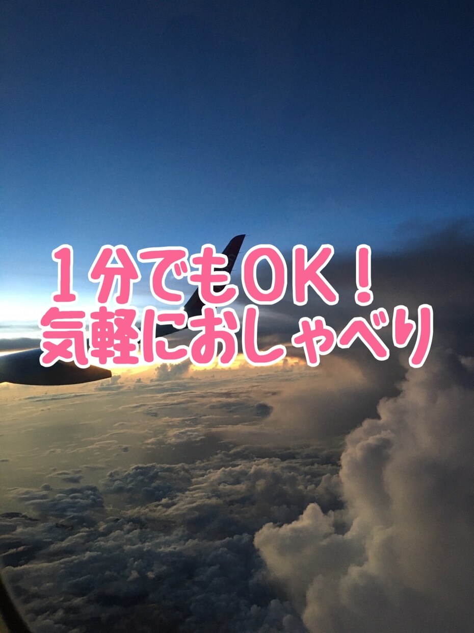 1分でもOK！どんなお話しも親身にお聞きします 日々の愚痴や悩み、スッキリするまでとことんお聞きします イメージ1