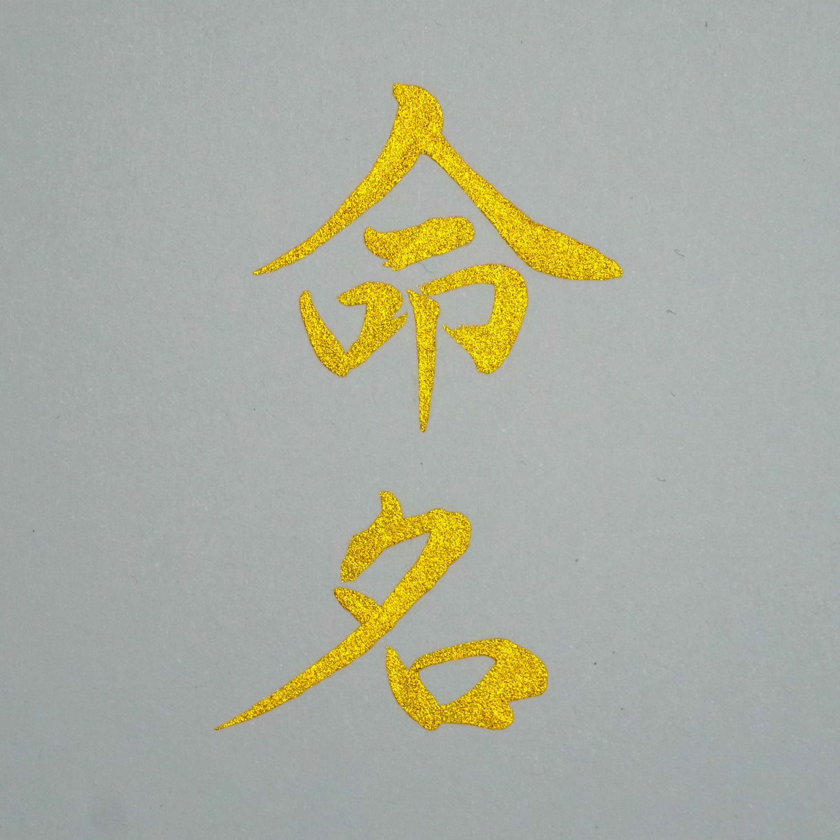 オーダーメイドで筆文字をお書きします 結婚式、出産、記念日など、人生の節目を筆文字で飾りませんか？ イメージ2
