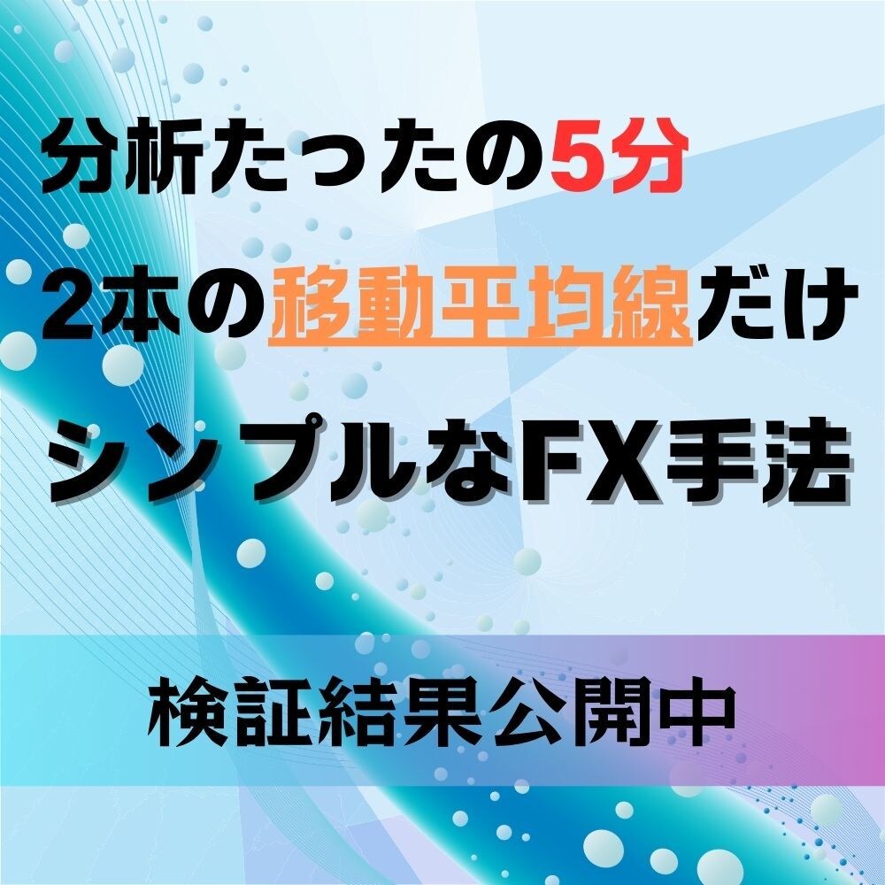 分析たったの5分の手法で専業トレーダー目指せます マルチタイムフレーム、ダウ理論、水平線を使わないシンプル手法 イメージ1