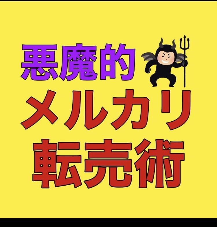 ビジネス初心者必見！㊙️メルカリ転売術を提供します 仕事を早く辞めたい人へ！スキル集客一切不要な悪魔的副業！ イメージ1