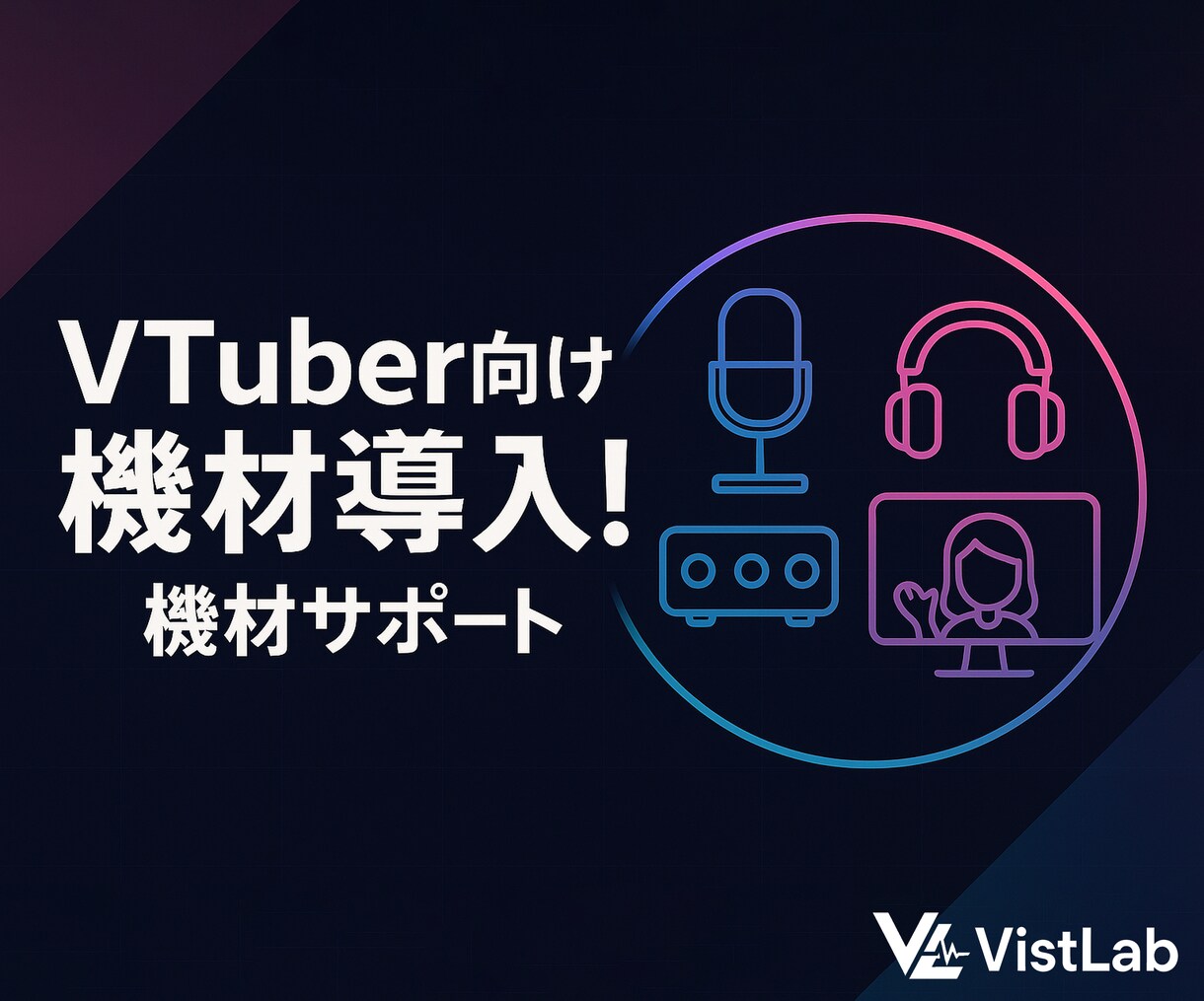 初心者VTuberの機材導入をお手伝いします 「何を買えば良いか分からない」を解決しましょう！ イメージ1