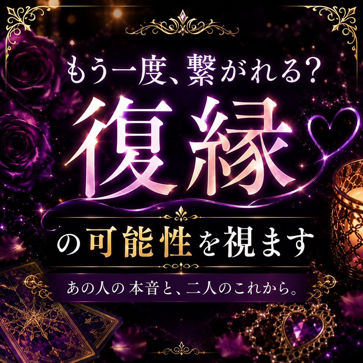 もう一度繋がれる？復縁の可能性を視ます もう一度繋がれる？復縁の可能性を視ます イメージ1