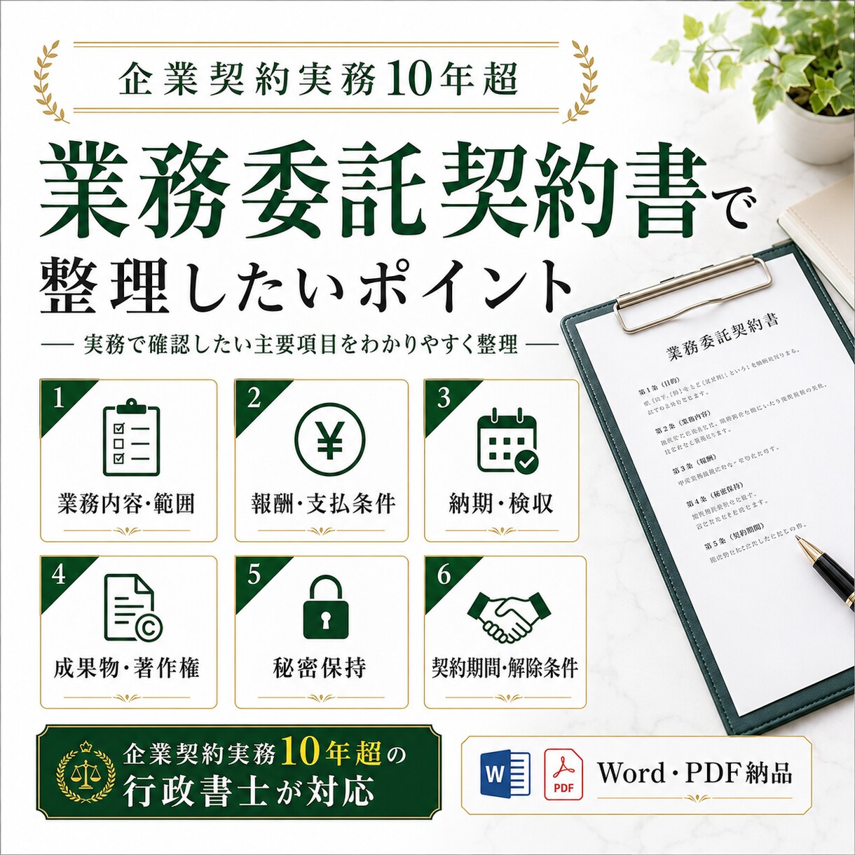 専門の行政書士が業務委託契約書を作成します 先着10名特別価格★企業にて契約関係10年の実績 イメージ2